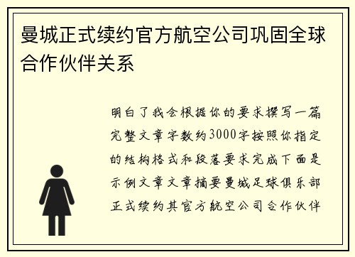 曼城正式续约官方航空公司巩固全球合作伙伴关系