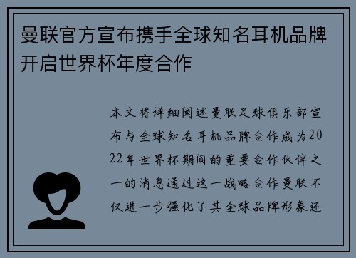 曼联官方宣布携手全球知名耳机品牌开启世界杯年度合作