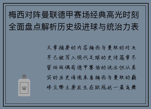梅西对阵曼联德甲赛场经典高光时刻全面盘点解析历史级进球与统治力表现