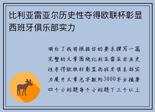 比利亚雷亚尔历史性夺得欧联杯彰显西班牙俱乐部实力