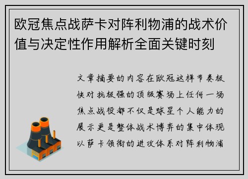 欧冠焦点战萨卡对阵利物浦的战术价值与决定性作用解析全面关键时刻