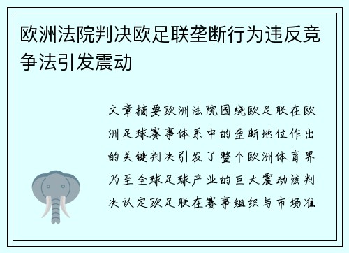 欧洲法院判决欧足联垄断行为违反竞争法引发震动