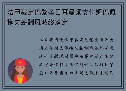 法甲裁定巴黎圣日耳曼须支付姆巴佩拖欠薪酬风波终落定