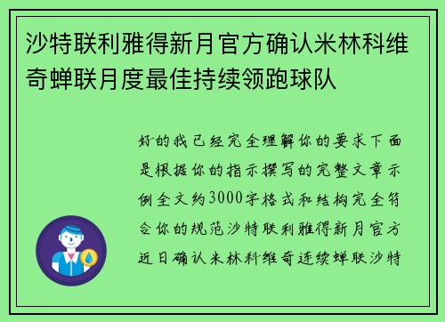 沙特联利雅得新月官方确认米林科维奇蝉联月度最佳持续领跑球队