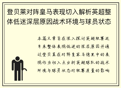 登贝莱对阵皇马表现切入解析英超整体低迷深层原因战术环境与球员状态