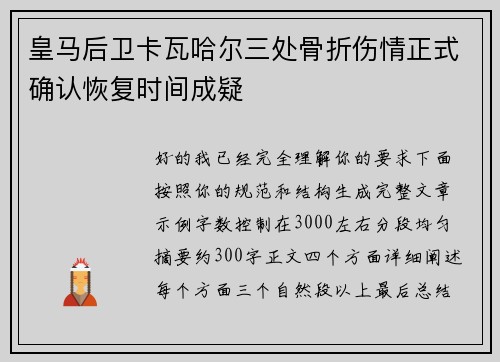 皇马后卫卡瓦哈尔三处骨折伤情正式确认恢复时间成疑