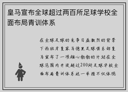 皇马宣布全球超过两百所足球学校全面布局青训体系