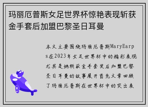 玛丽厄普斯女足世界杯惊艳表现斩获金手套后加盟巴黎圣日耳曼