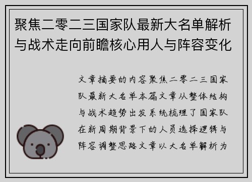 聚焦二零二三国家队最新大名单解析与战术走向前瞻核心用人与阵容变化 聚焦二零二三国家队最新大名单解析与战术走向前瞻核心用人与阵容变化