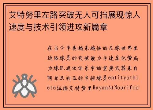 艾特努里左路突破无人可挡展现惊人速度与技术引领进攻新篇章