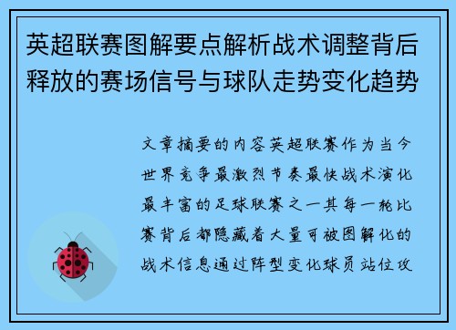 英超联赛图解要点解析战术调整背后释放的赛场信号与球队走势变化趋势