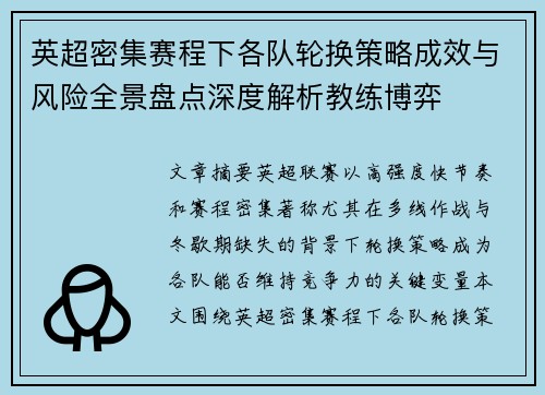 英超密集赛程下各队轮换策略成效与风险全景盘点深度解析教练博弈