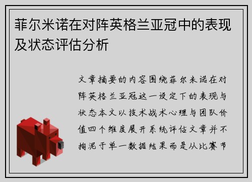 菲尔米诺在对阵英格兰亚冠中的表现及状态评估分析