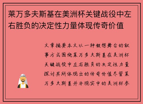 莱万多夫斯基在美洲杯关键战役中左右胜负的决定性力量体现传奇价值