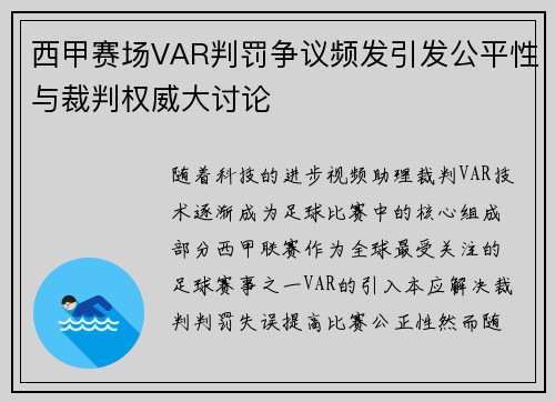 西甲赛场VAR判罚争议频发引发公平性与裁判权威大讨论
