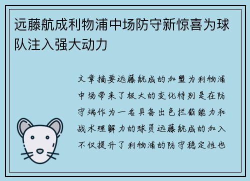 远藤航成利物浦中场防守新惊喜为球队注入强大动力